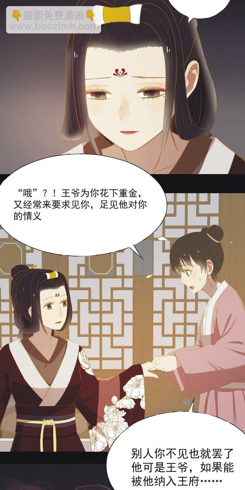 《魅姬》【二十三】双姝 第29页