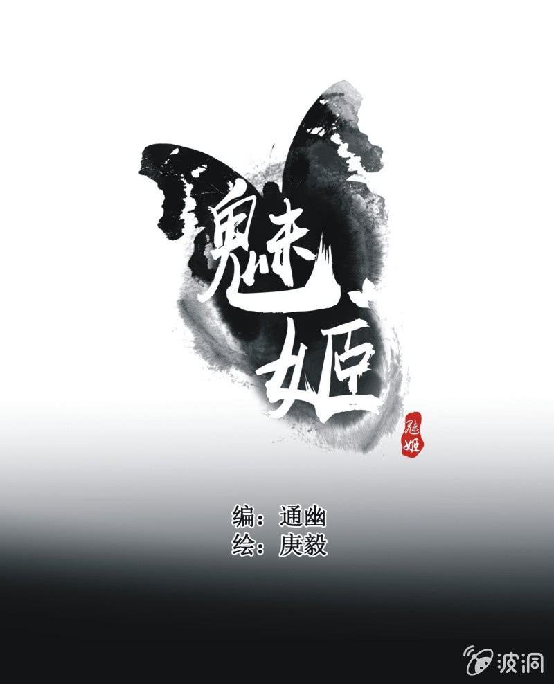 《魅姬》【三十三】赴宴 第1页