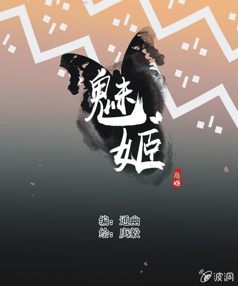 《魅姬》【三十七】问缘 第1页