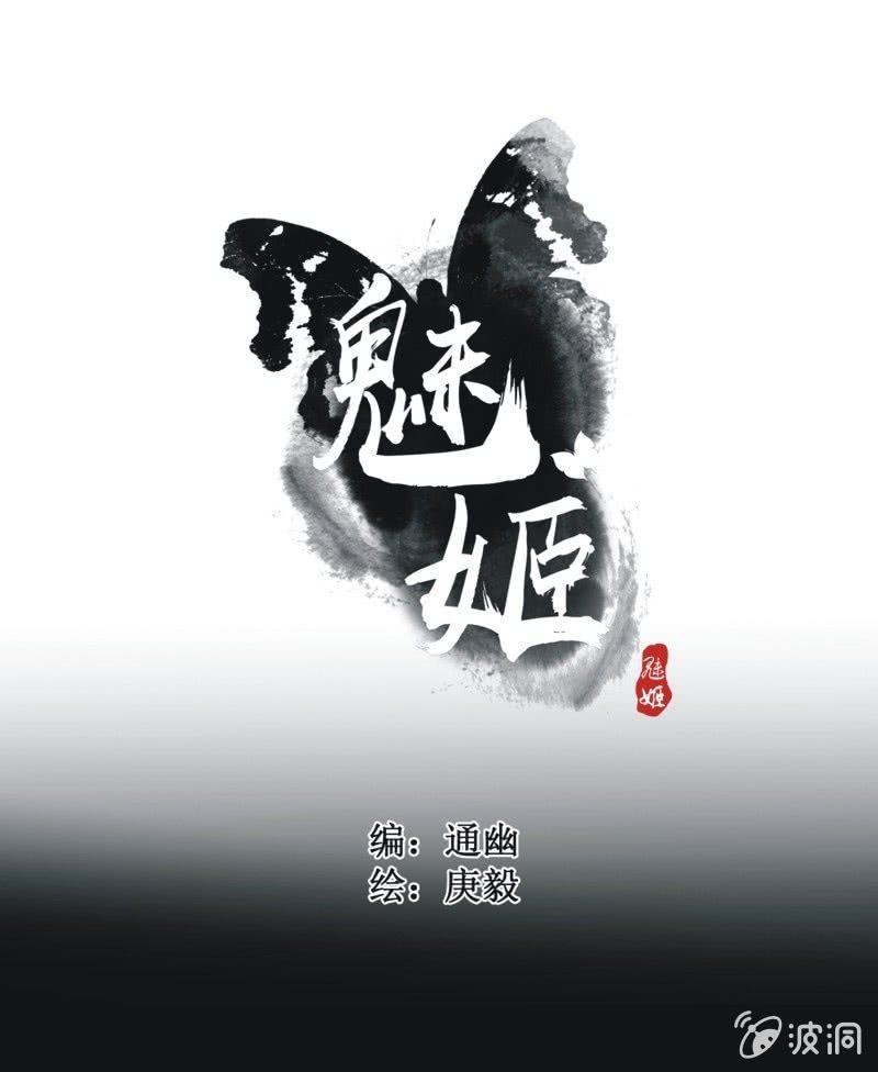 《魅姬》【三十九】流言 第1页