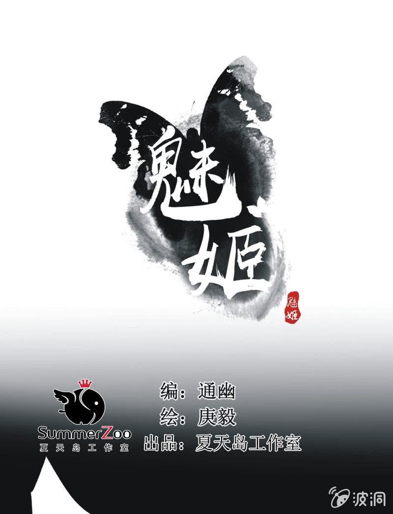 《魅姬》【四十八】揭破 第1页