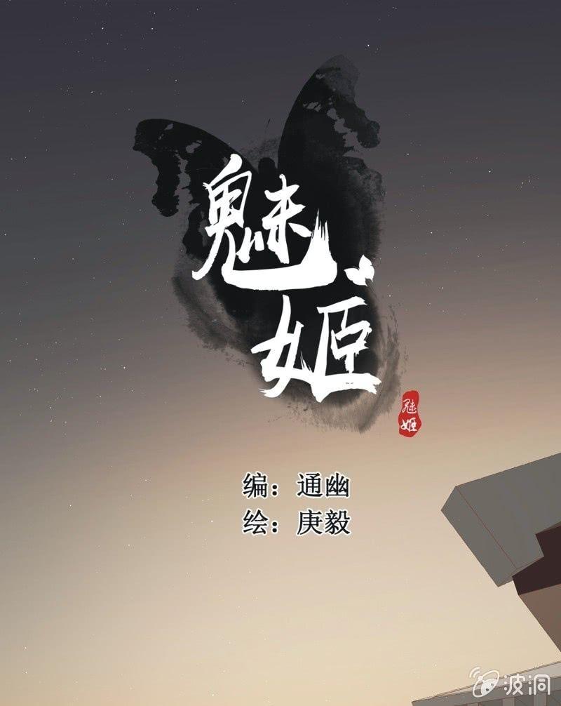 《魅姬》【五十二】决意 第1页