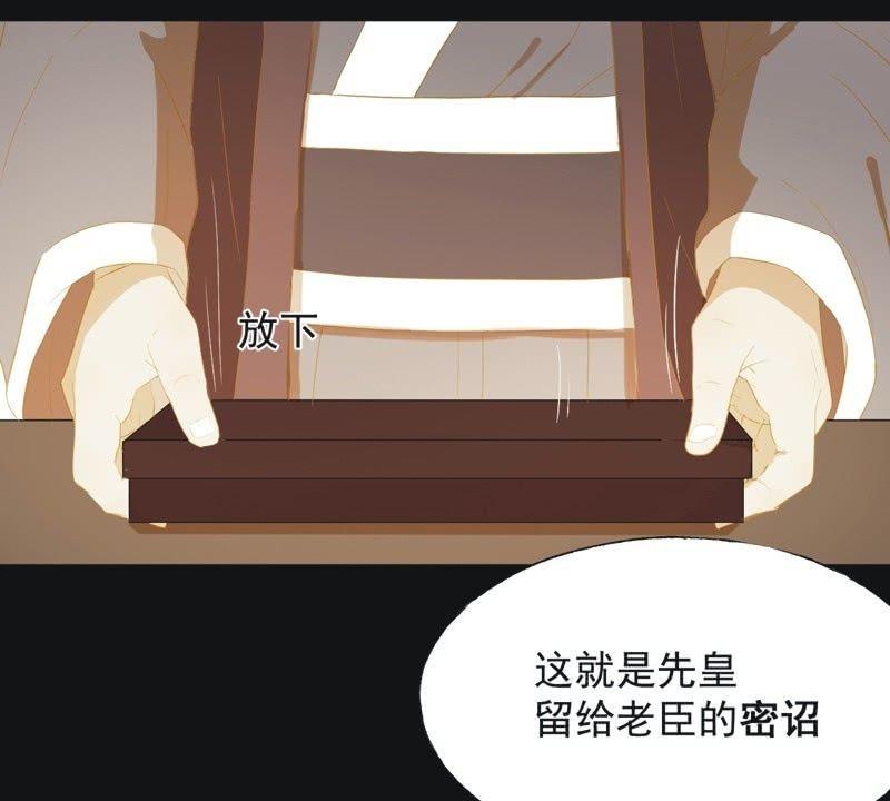 《魅姬》【五十三】密诏 第10页