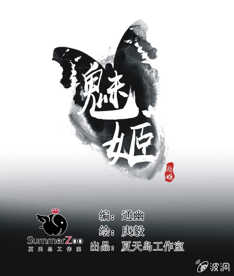 《魅姬》【五十七】隐匿 第1页