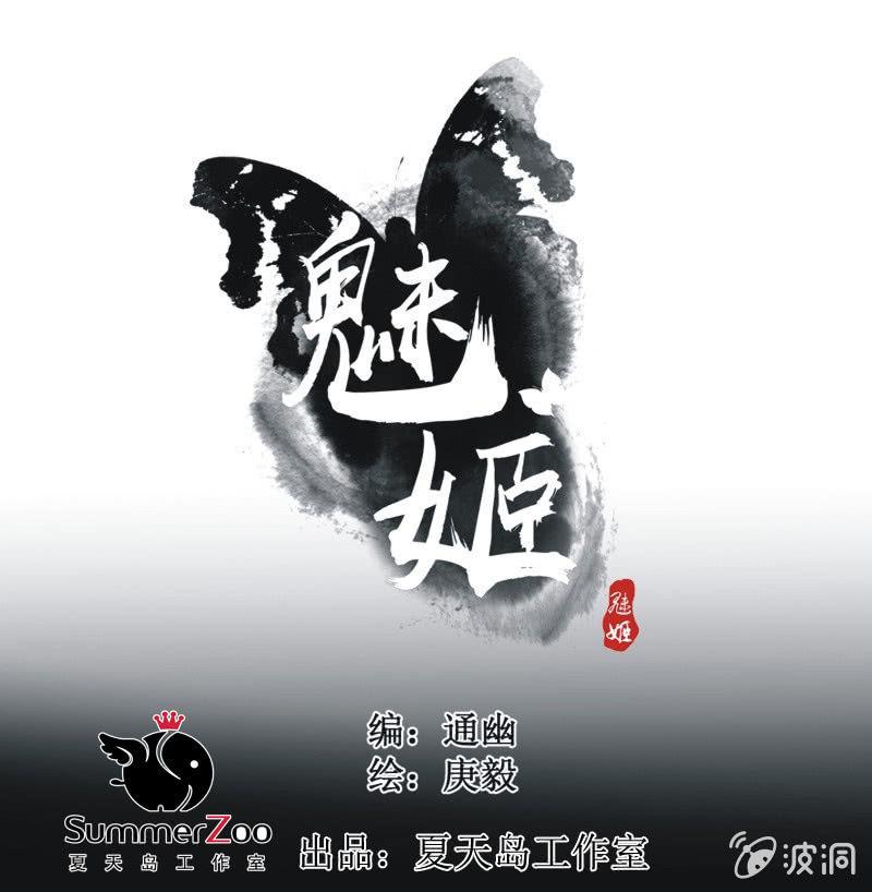 《魅姬》【六十七】下毒 第1页
