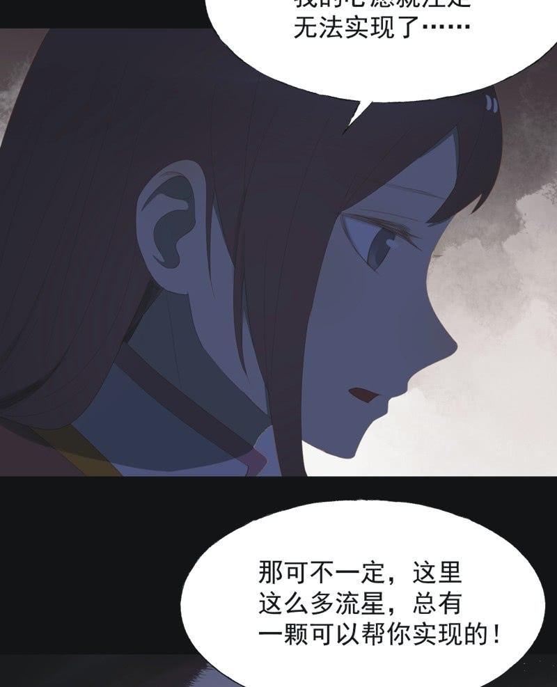 《魅姬》【七十二】星愿 第14页