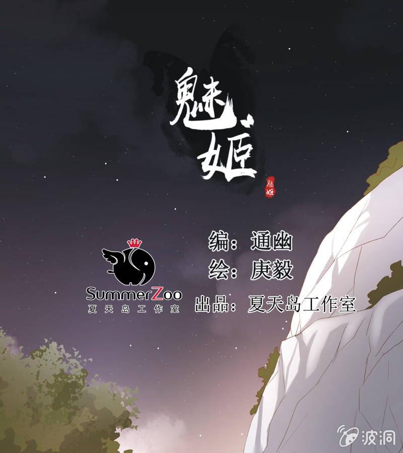 《魅姬》【七十六】露馅 第1页