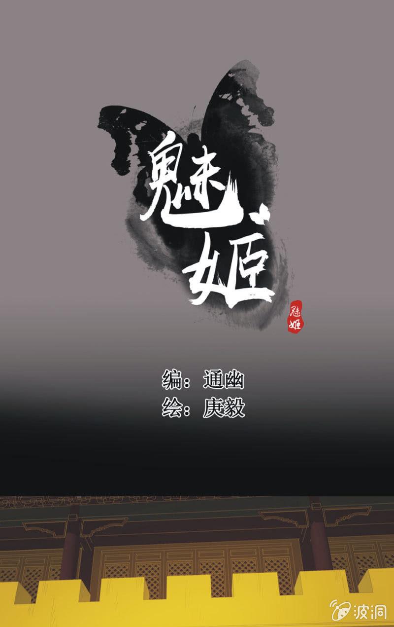 《魅姬》【七十七】阴谋 第1页