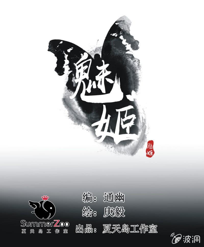 《魅姬》【八十三】解药 第1页
