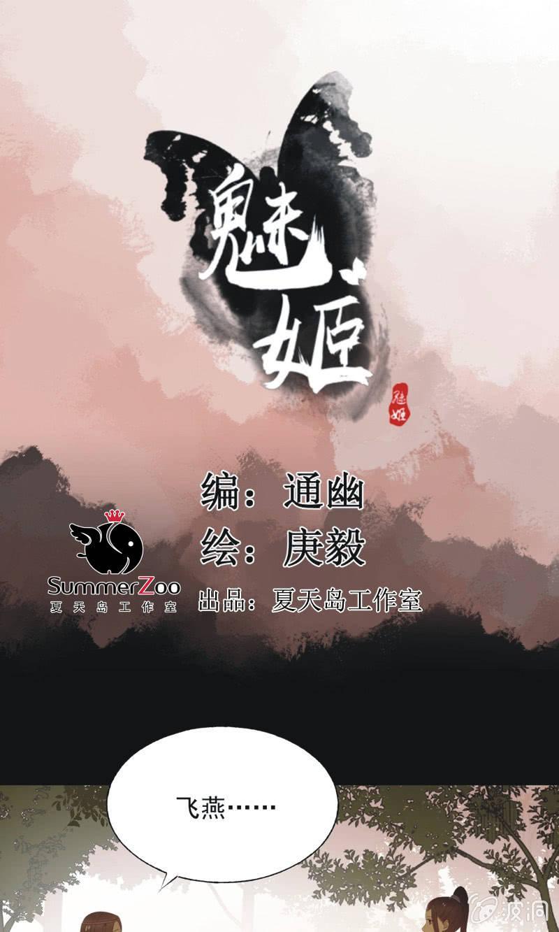 《魅姬》【九十】血燕 第1页
