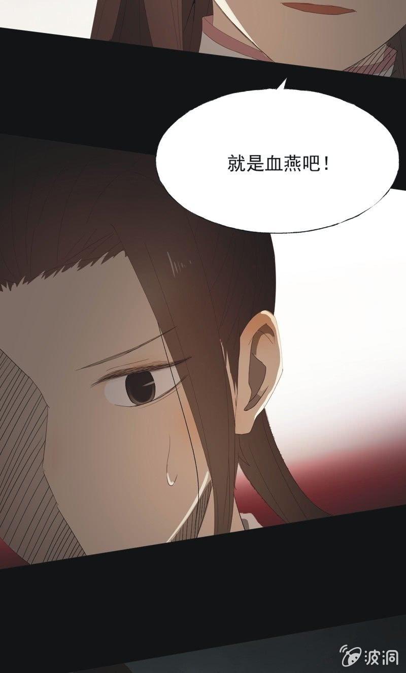 《魅姬》【九十】血燕 第21页