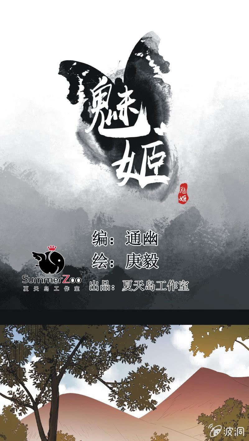 《魅姬》【九十七】托付真心 第1页