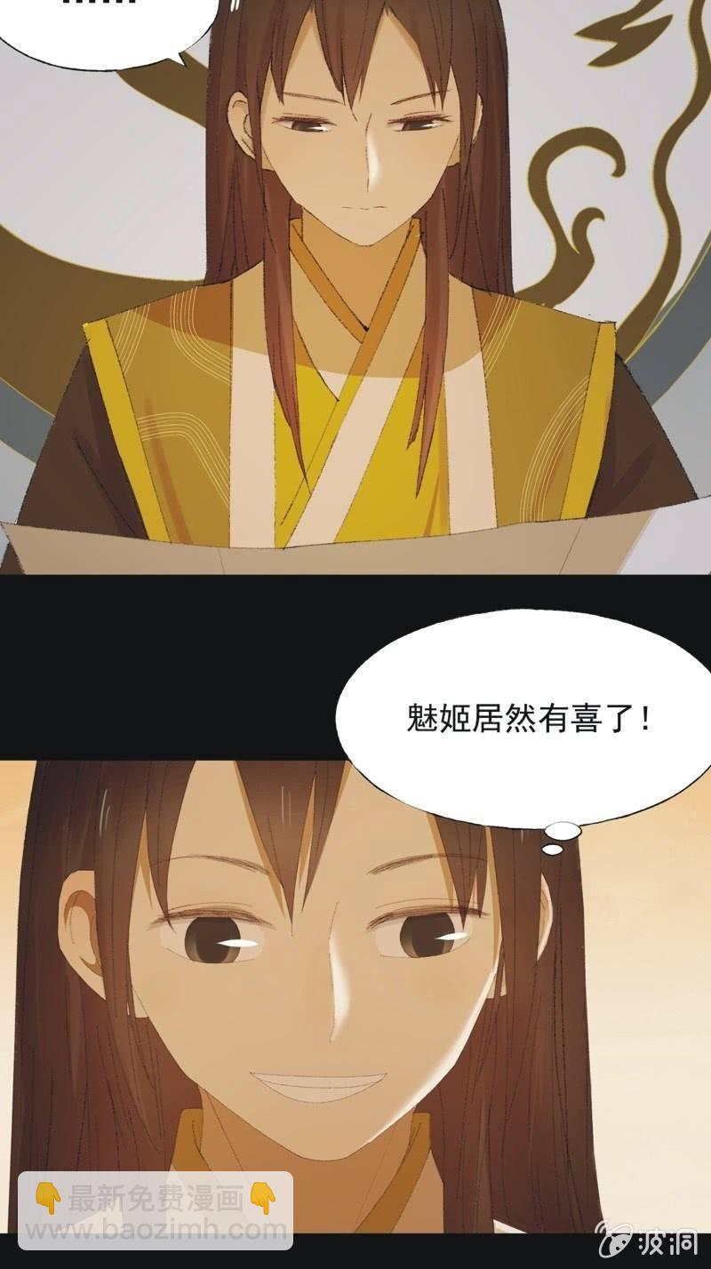 《魅姬》【九十五】喜讯 第25页
