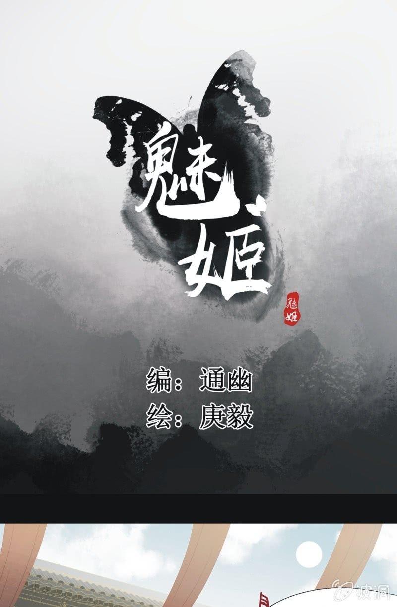 《魅姬》【一百零二】毒宴 第1页