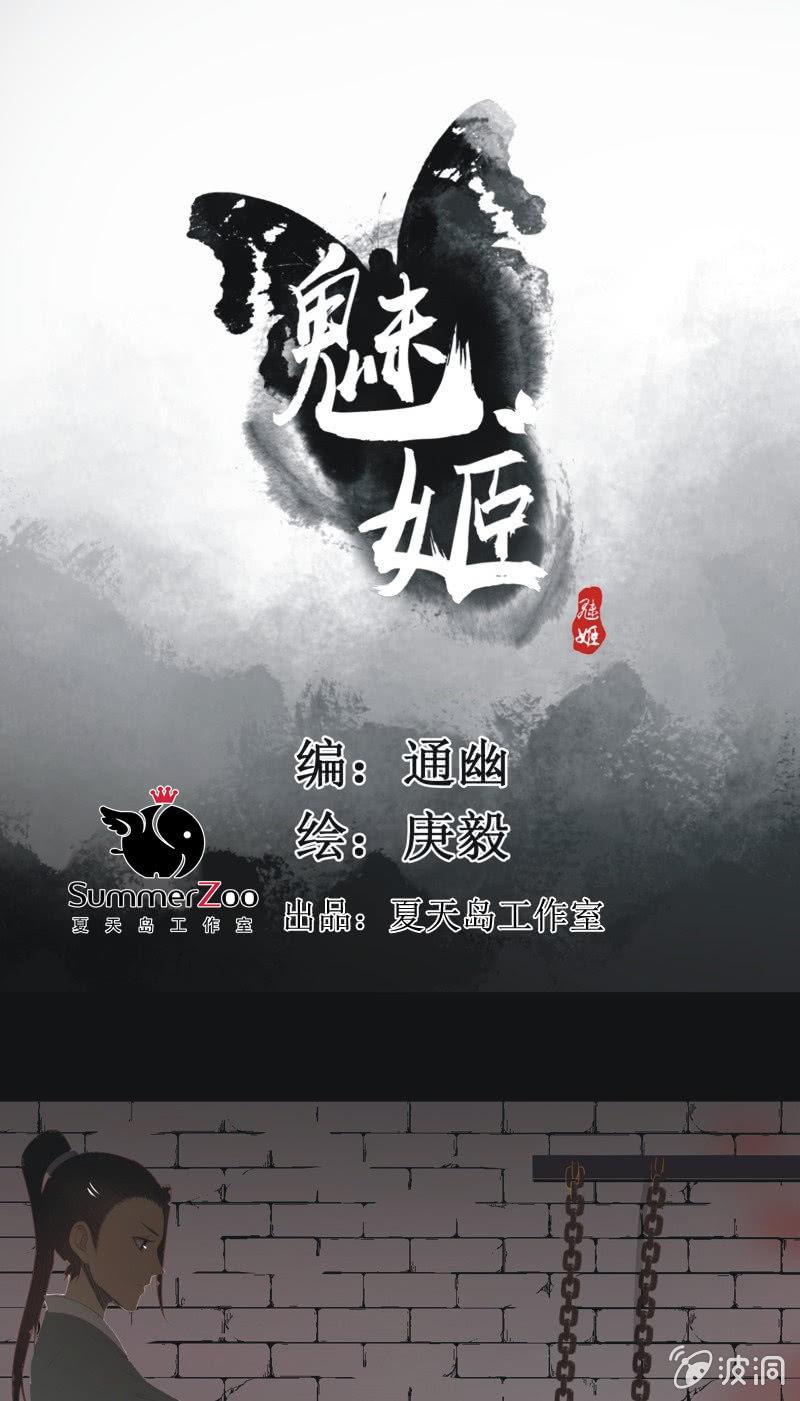 《魅姬》【一百零六】狱中 第1页