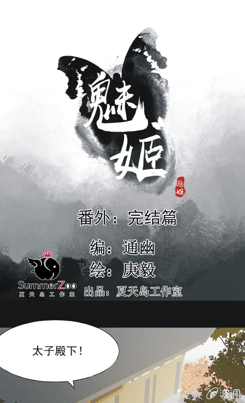 《魅姬》【一百一拾叁】番外完结篇 第1页
