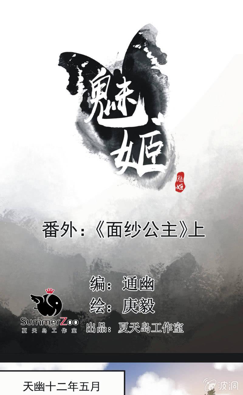 《魅姬》【一百一拾】面纱公主（上） 第1页