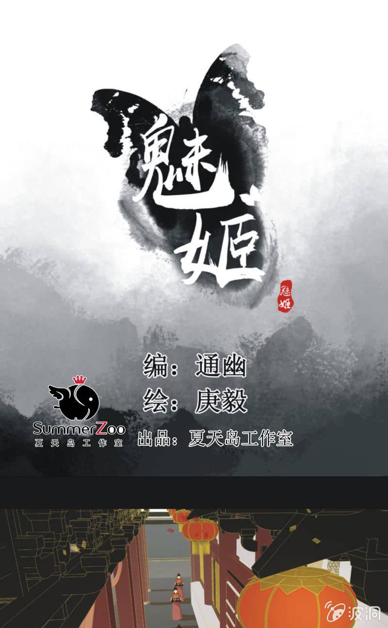《魅姬》【一百一拾贰】面纱公主（下） 第1页