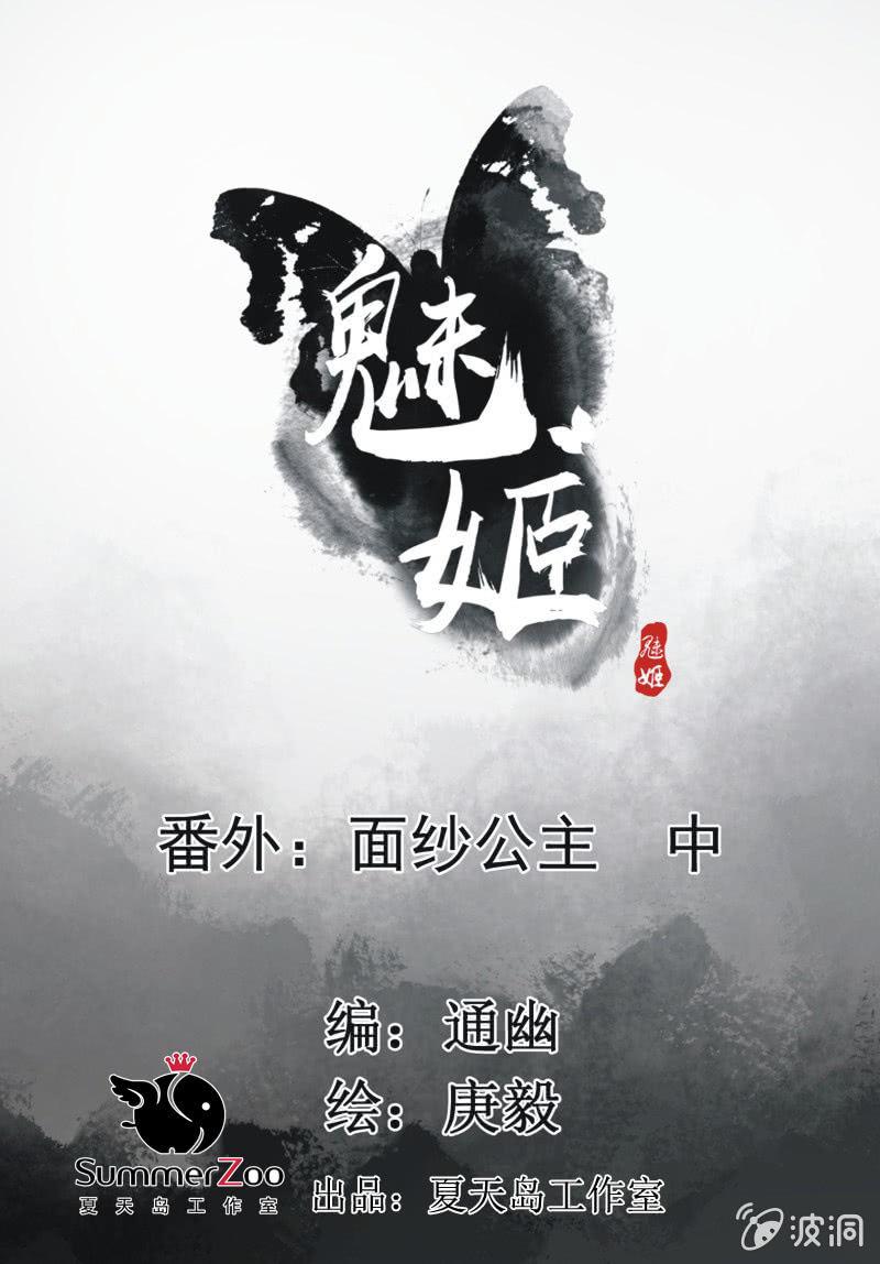 《魅姬》【一百一拾一】面纱公主（中） 第1页