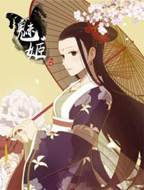 《魅姬》漫画封面图 - tl漫画