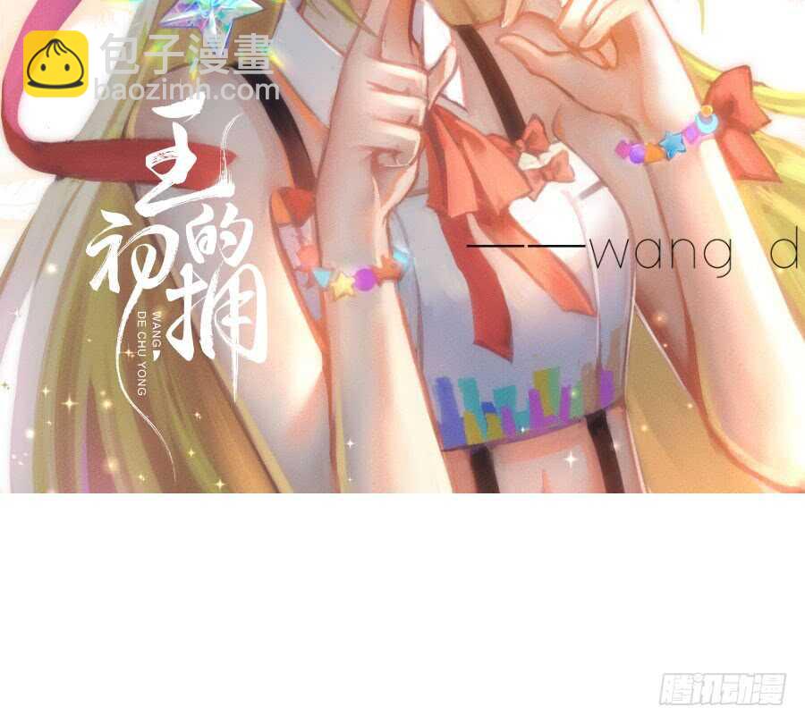 《王的初拥》胸大就是唯一优势！（误） 第2页