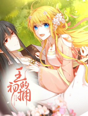 《王的初拥》漫画封面图 - tl漫画
