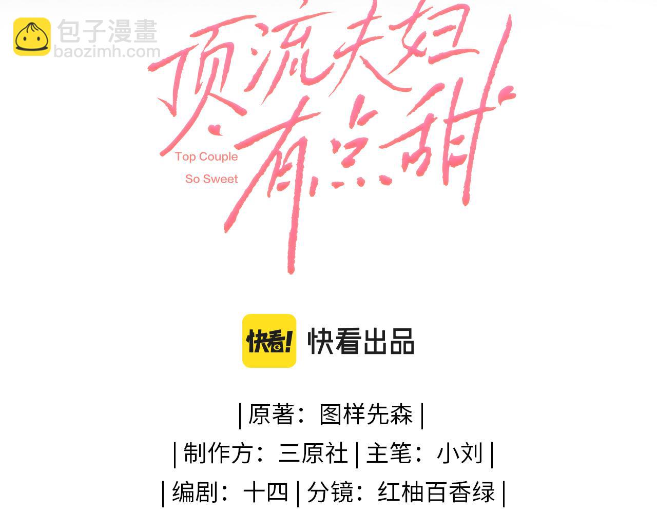 《顶流夫妇有点甜（彩蛋日更中）》第01话 真假顶流夫妇？ 第3页