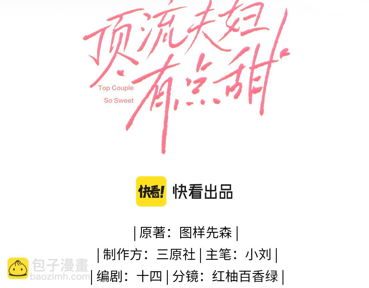 《顶流夫妇有点甜（彩蛋日更中）》第22话 “捉奸”现场 第8页