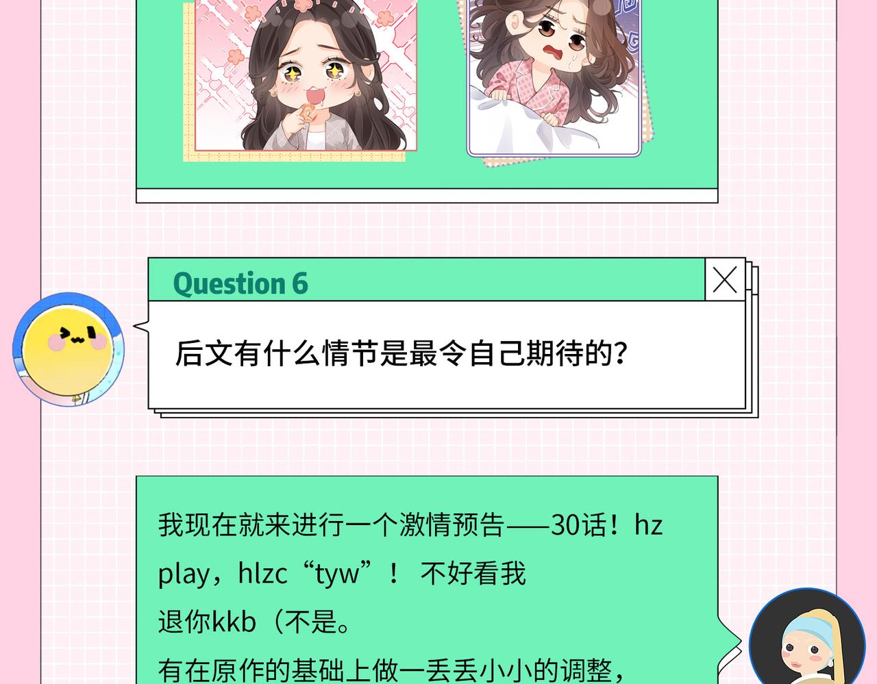 《顶流夫妇有点甜（彩蛋日更中）》第2期 创作团队大访谈！ 第16页