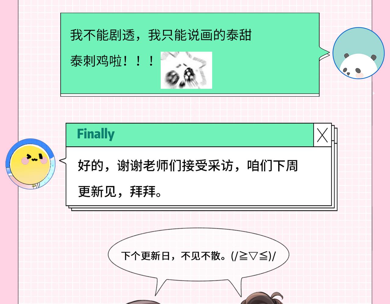 《顶流夫妇有点甜（彩蛋日更中）》第2期 创作团队大访谈！ 第18页