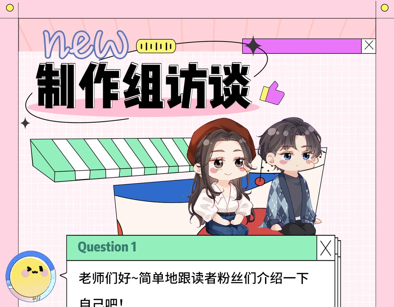 《顶流夫妇有点甜（彩蛋日更中）》第2期 创作团队大访谈！ 第1页