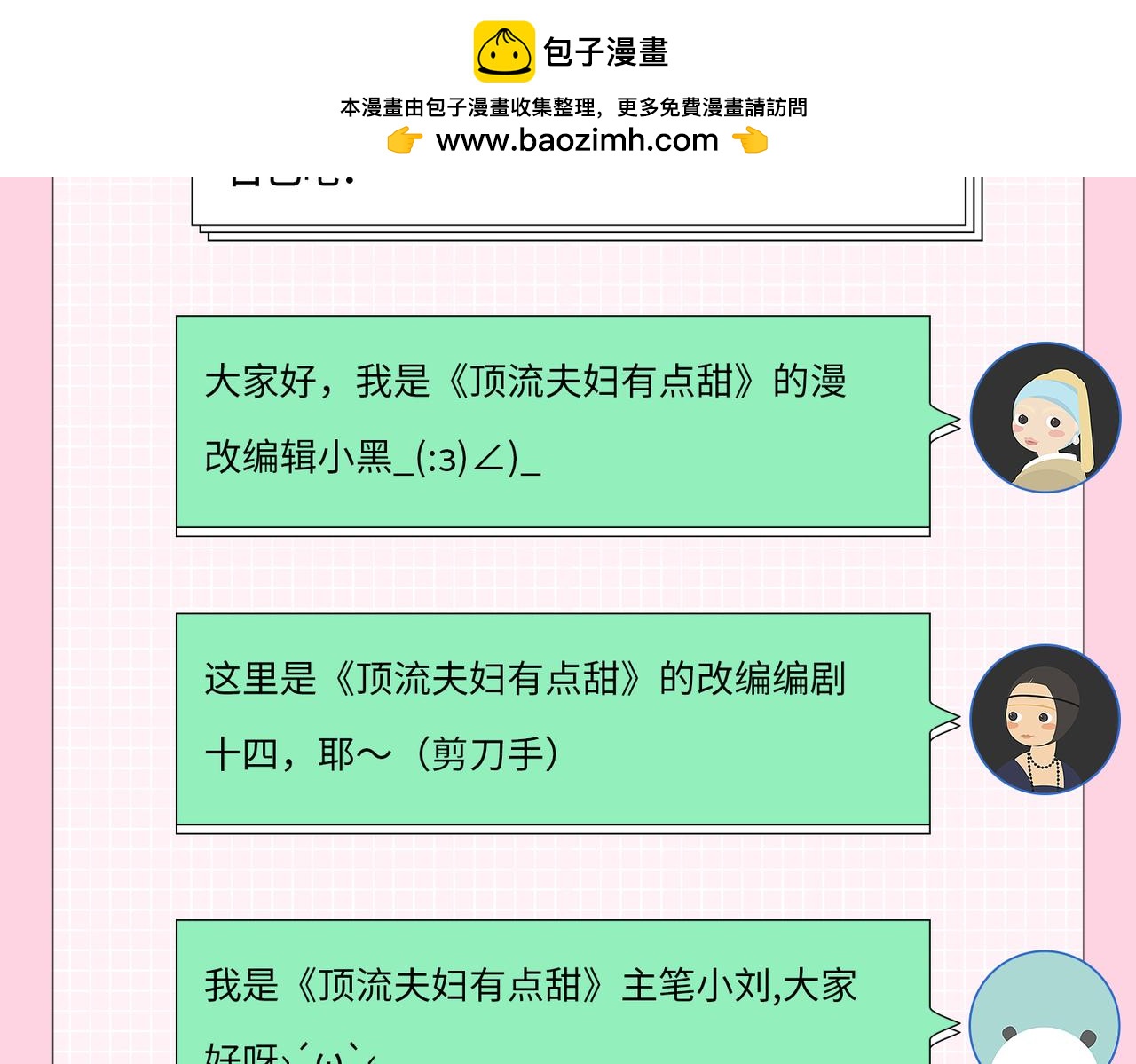 《顶流夫妇有点甜（彩蛋日更中）》第2期 创作团队大访谈！ 第2页