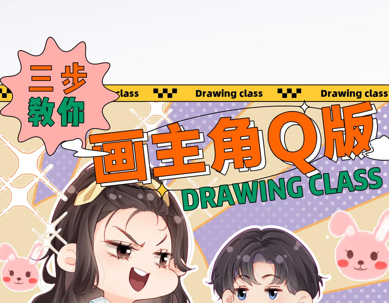 《顶流夫妇有点甜（彩蛋日更中）》第1期 三步教你画三力Q版 第1页
