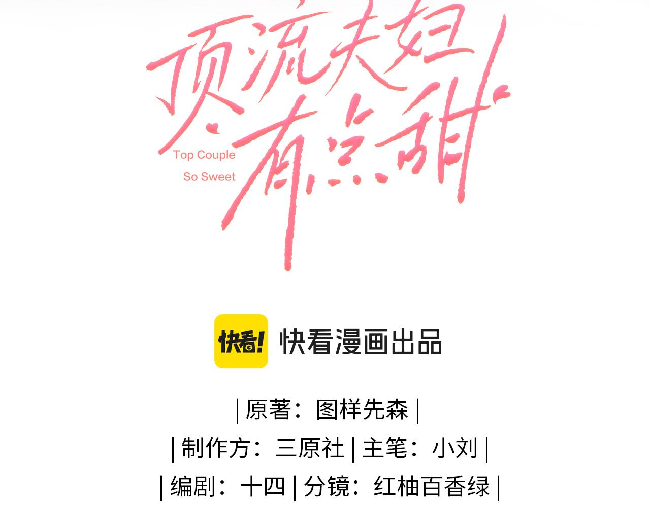 《顶流夫妇有点甜（彩蛋日更中）》第31话 是秘密?? 第9页