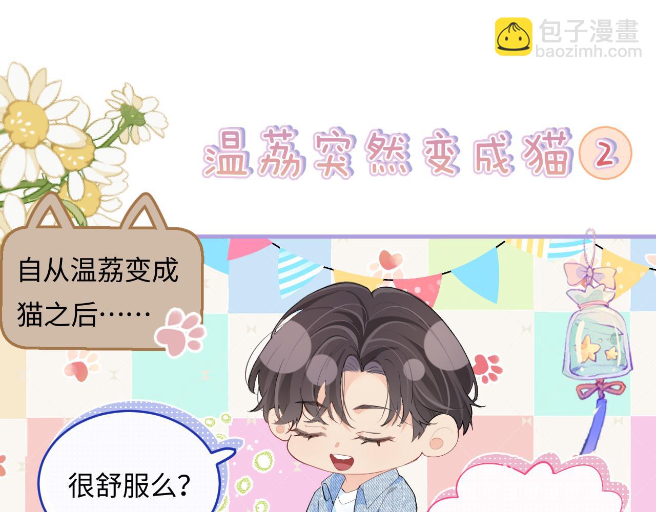 《顶流夫妇有点甜（彩蛋日更中）》第10期 小剧场三力变猫2（日更中） 第3页