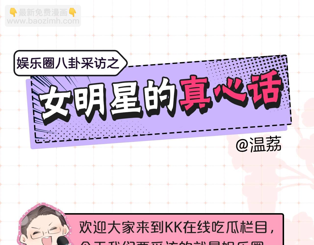 《顶流夫妇有点甜（彩蛋日更中）》第9期 娱乐圈采访之女明星的真心话（日更中） 第3页