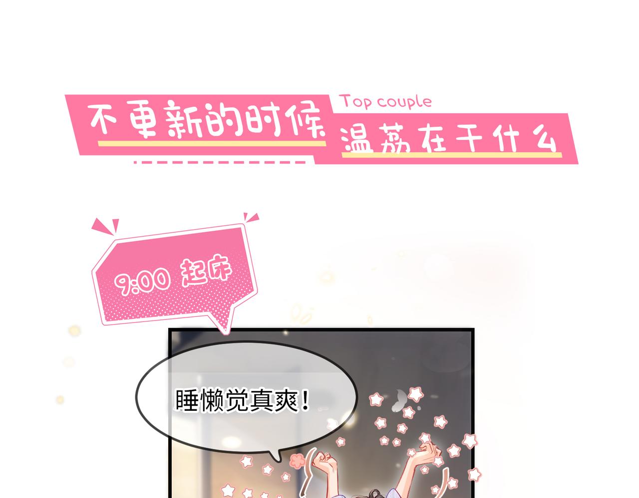 《顶流夫妇有点甜（彩蛋日更中）》第8期 不更新时主角在做什么？（日更中） 第3页