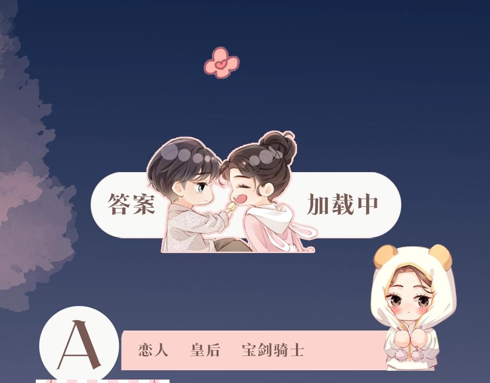 《顶流夫妇有点甜（彩蛋日更中）》第7期 盐粒夫妇塔罗测试（日更中） 第6页