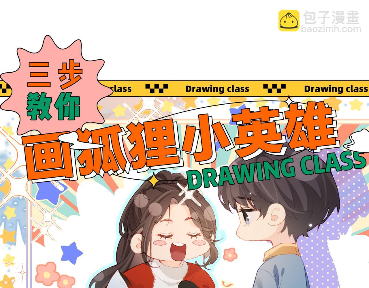 《顶流夫妇有点甜（彩蛋日更中）》第19期 教你画狐狸小英雄 第3页