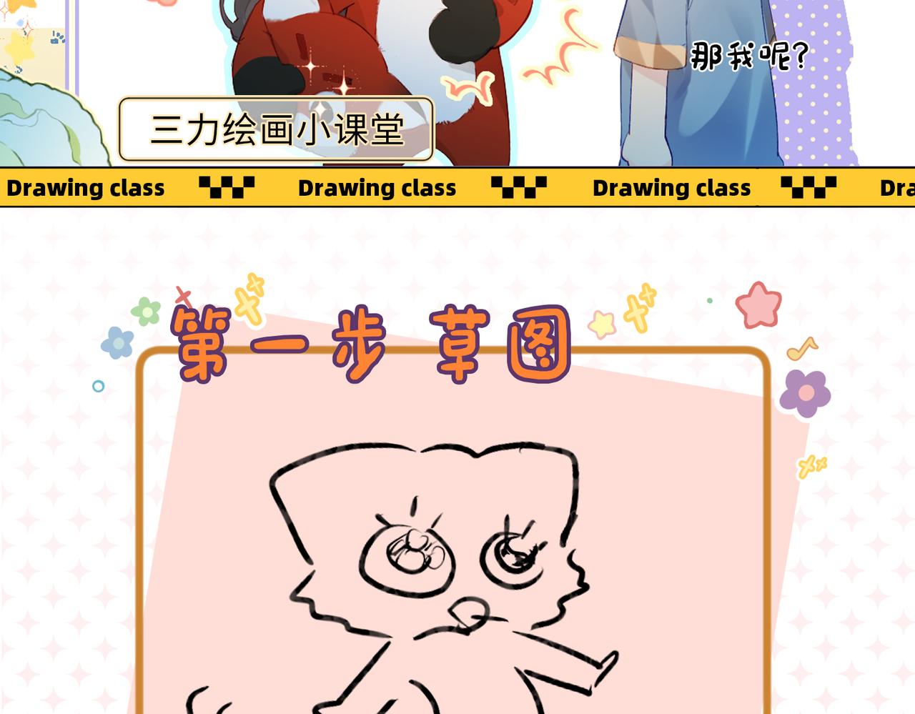 《顶流夫妇有点甜（彩蛋日更中）》第19期 教你画狐狸小英雄 第4页