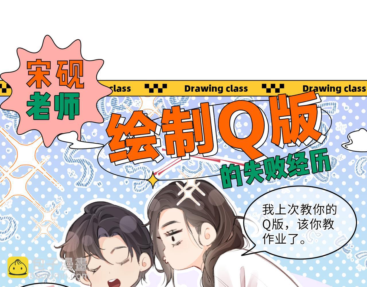《顶流夫妇有点甜（彩蛋日更中）》第21期 宋老师绘制Q版失败 第3页