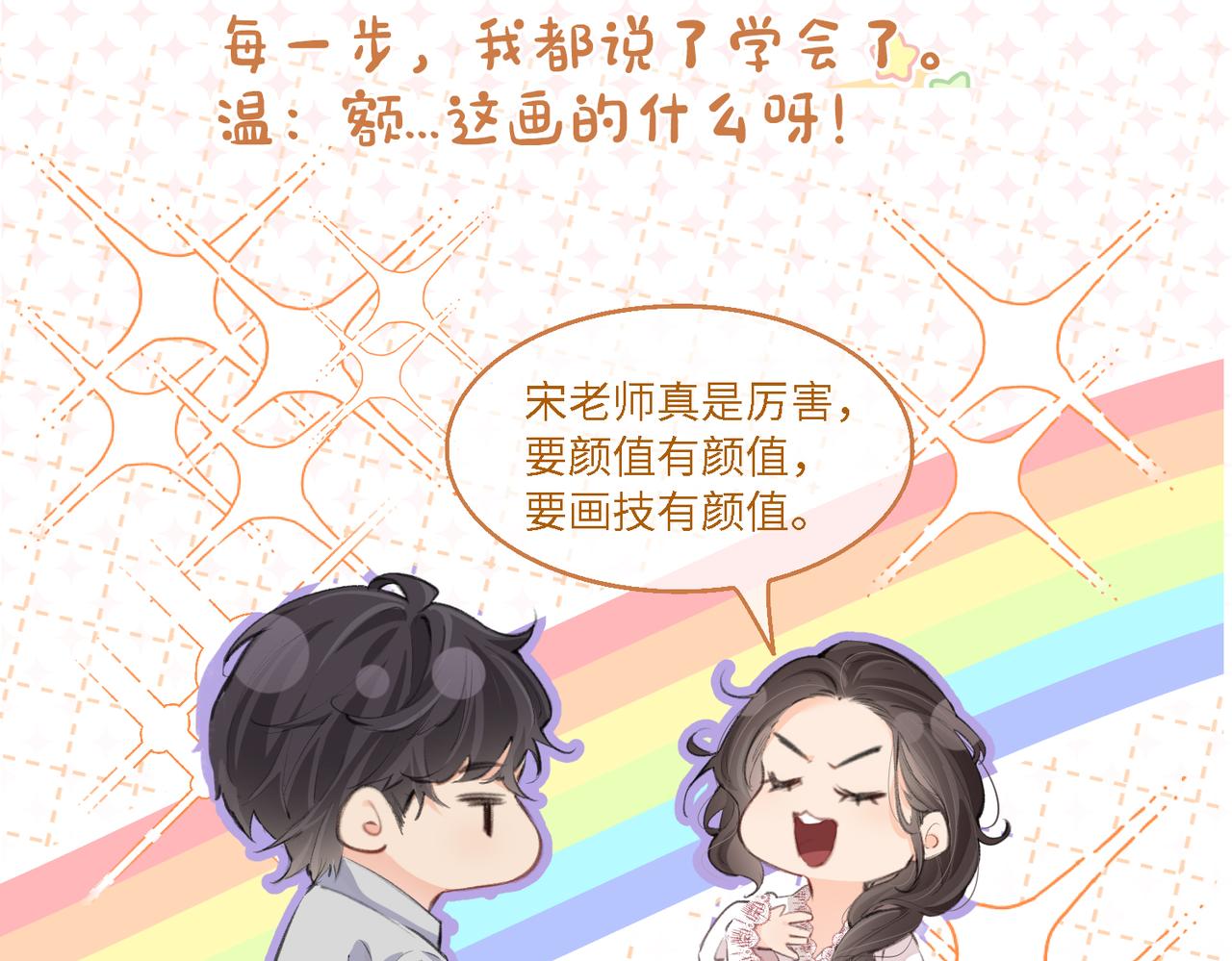 《顶流夫妇有点甜（彩蛋日更中）》第21期 宋老师绘制Q版失败 第8页