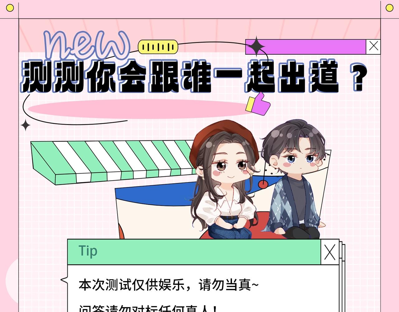 《顶流夫妇有点甜（彩蛋日更中）》第20期 测一测，你会跟谁一起娱乐圈出道？（日更中） 第3页
