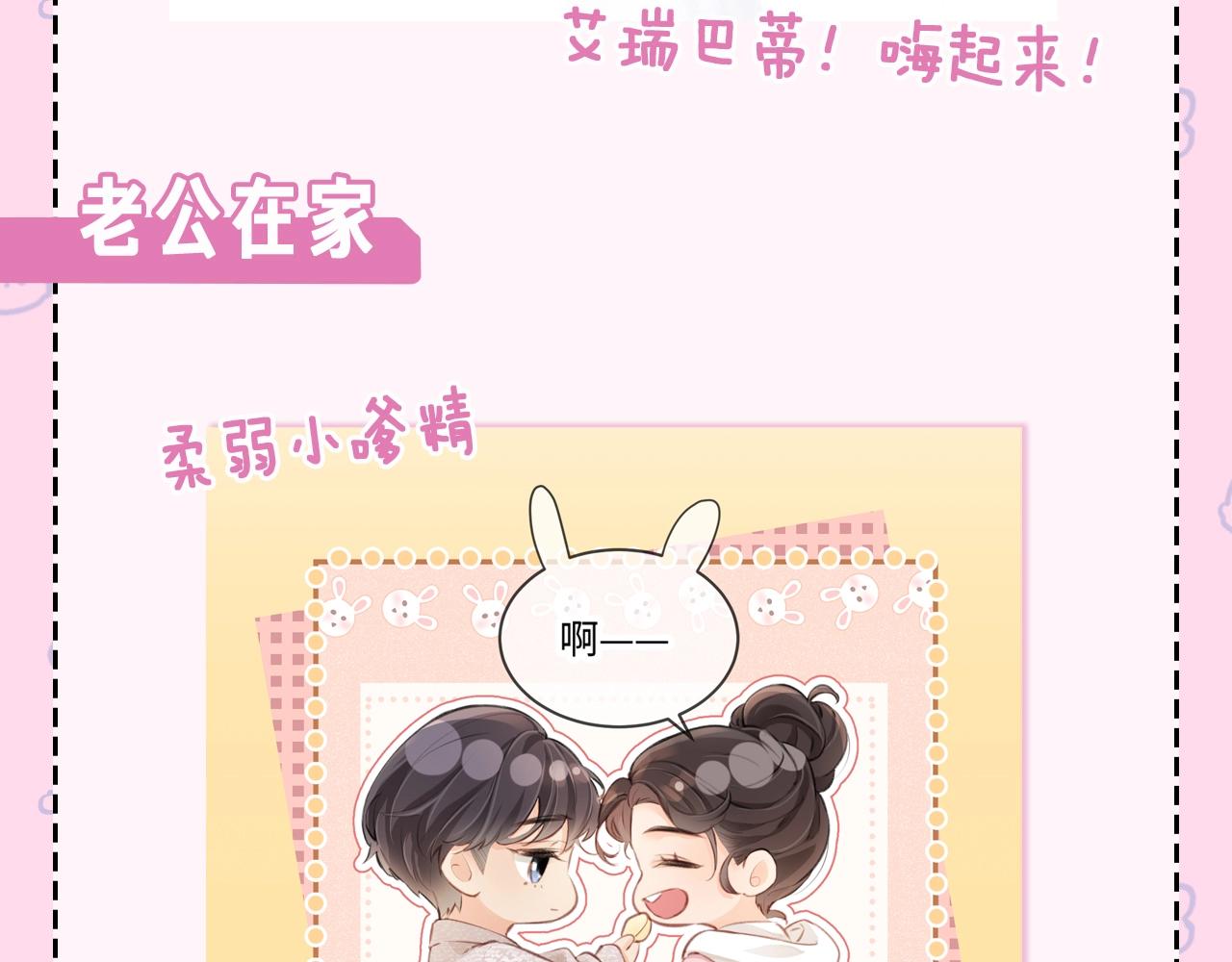 《顶流夫妇有点甜（彩蛋日更中）》第22期 今天老公不在家（放飞时刻） 第12页