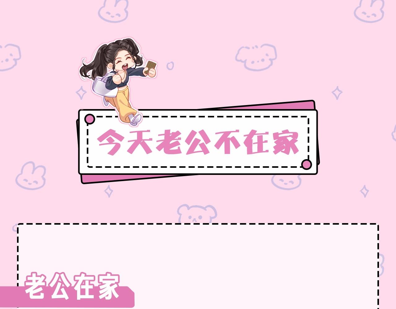 《顶流夫妇有点甜（彩蛋日更中）》第22期 今天老公不在家（放飞时刻） 第3页