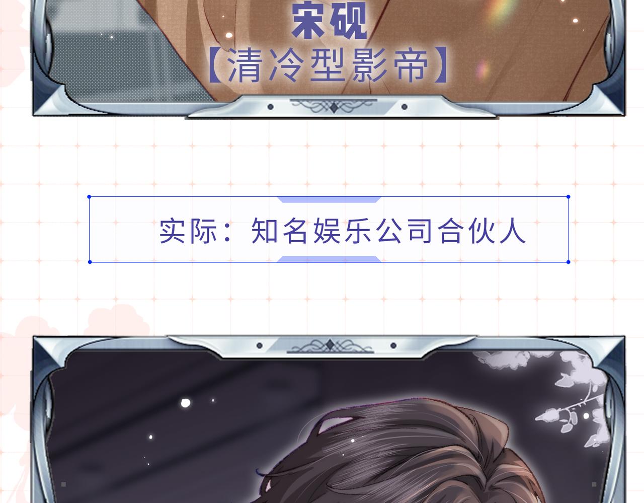《顶流夫妇有点甜（彩蛋日更中）》第26期 人物卡片&人物关系图 第14页