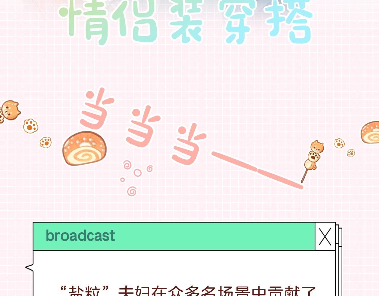 《顶流夫妇有点甜（彩蛋日更中）》第25期 盐粒夫妇情侣装穿搭盘点 第5页