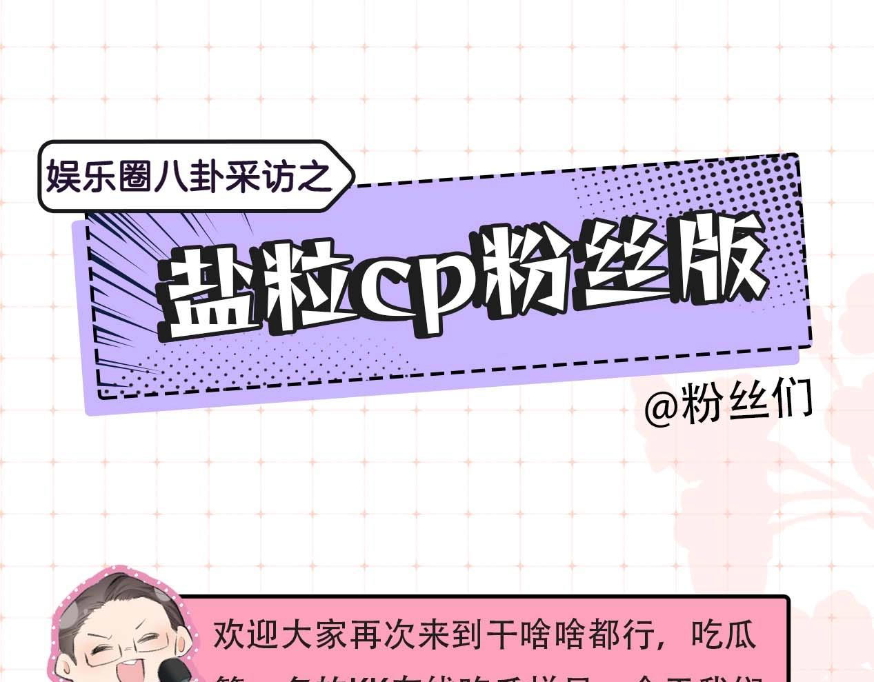 《顶流夫妇有点甜（彩蛋日更中）》第29期 娱乐圈采访之粉丝版 第3页