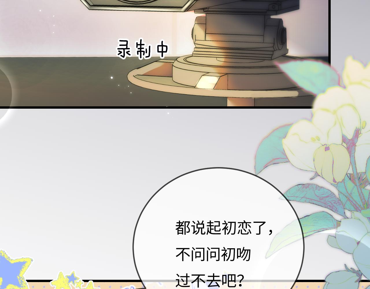 《顶流夫妇有点甜（彩蛋日更中）》第38话 彼此的初吻 第47页