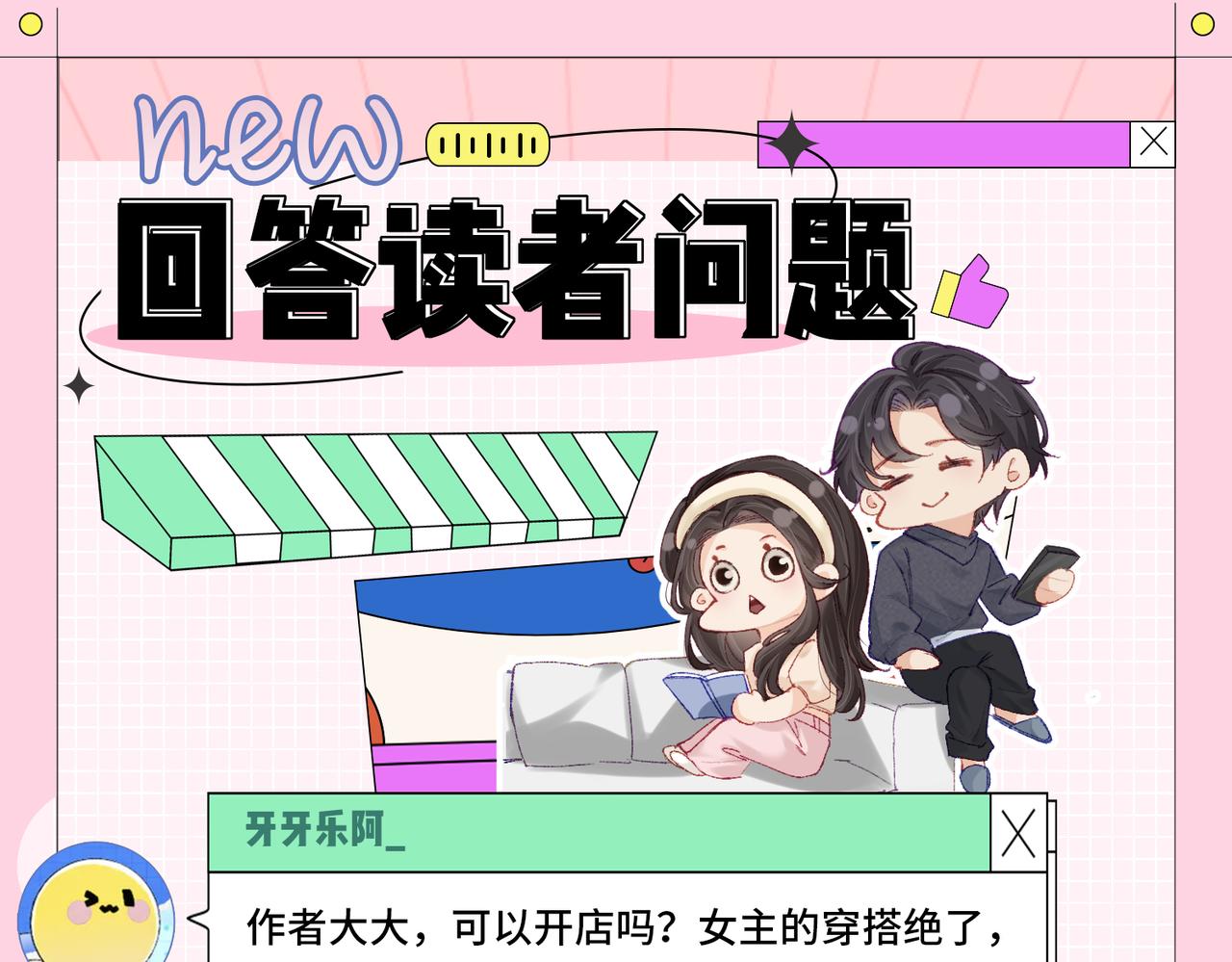 《顶流夫妇有点甜（彩蛋日更中）》第30期 回答读者问题 第3页